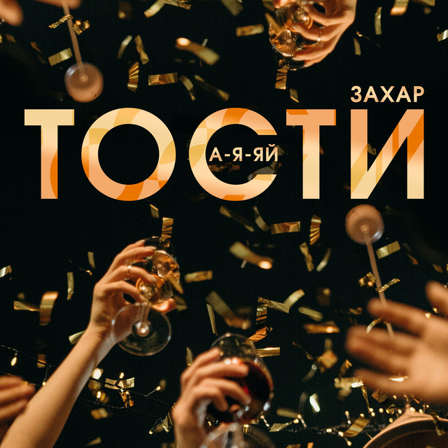 Обкладинка треку Тости а-я-яй