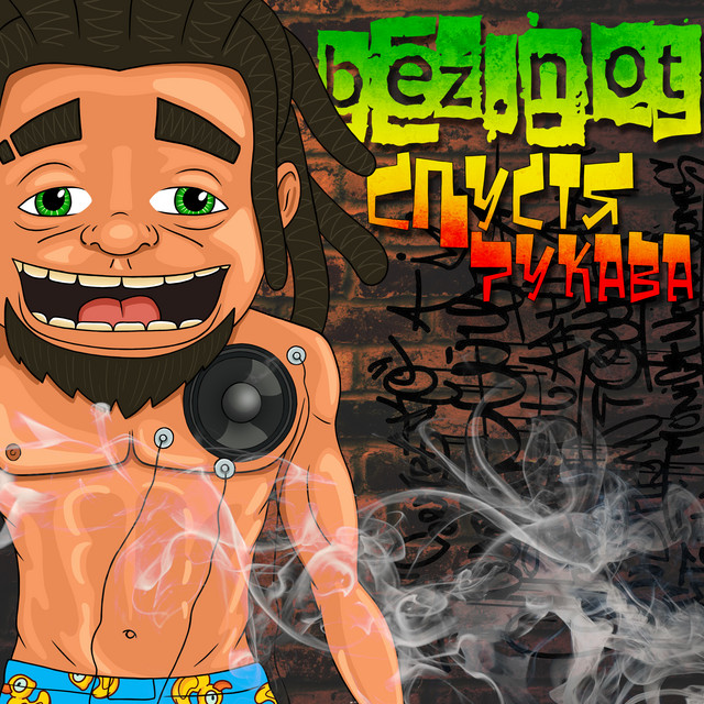 Спустя рукава cover art