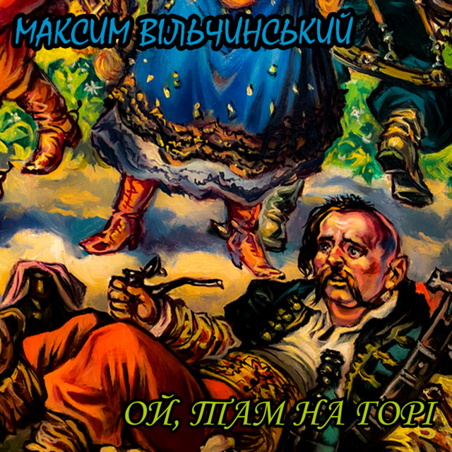 Обкладинка: Ой, там на горі — Максим Вільчинський