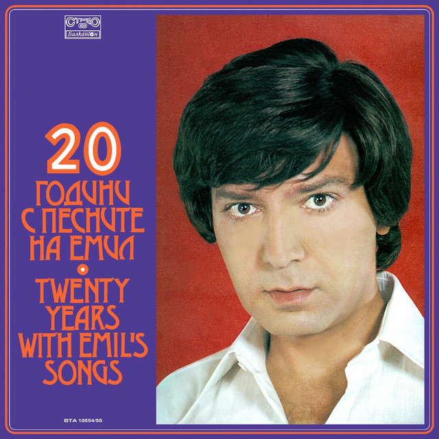 20 години с песните на Емил cover art