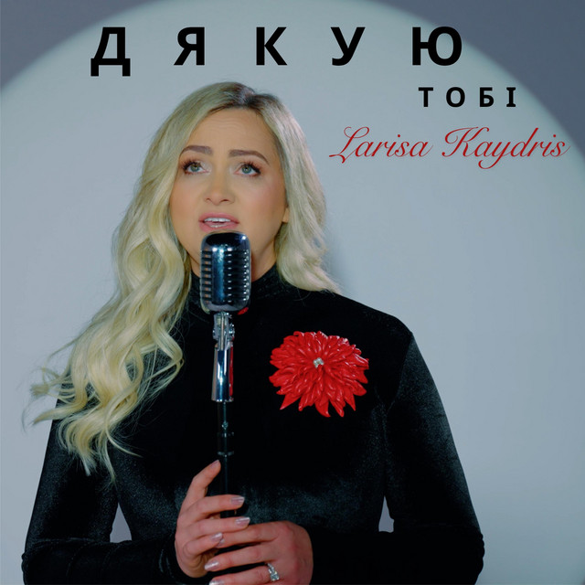 Обкладинка: Дякую Тобі — Larisa Kaydris
