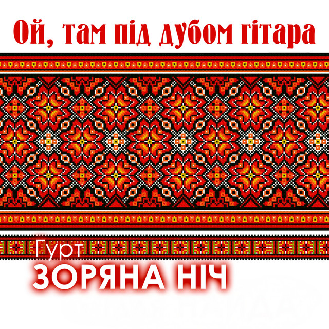Обкладинка: Ой, там під дубом гітара — Гурт Зоряна ніч