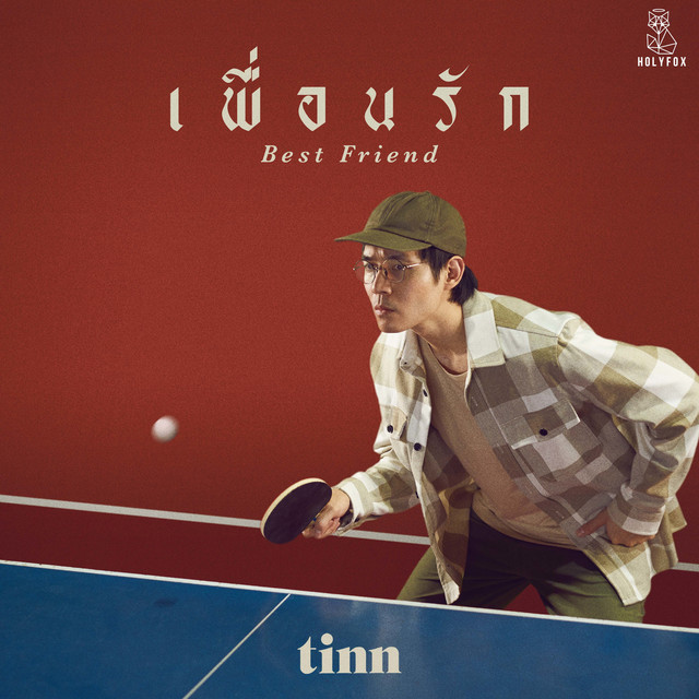 เพื่อนรัก (Best Friend) cover art