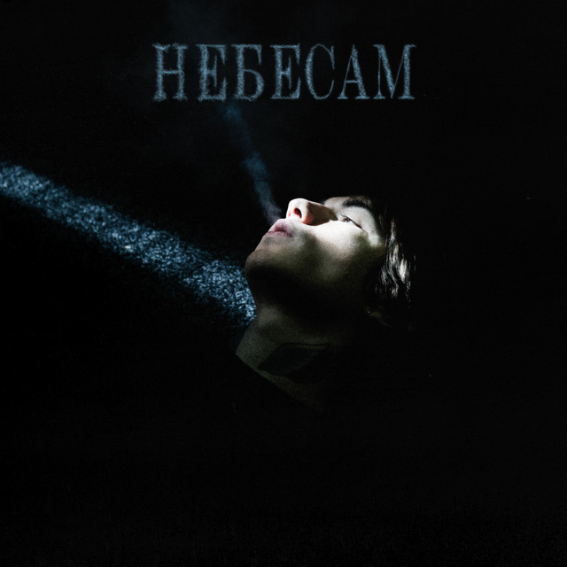 Cover art: Небесам — elarm