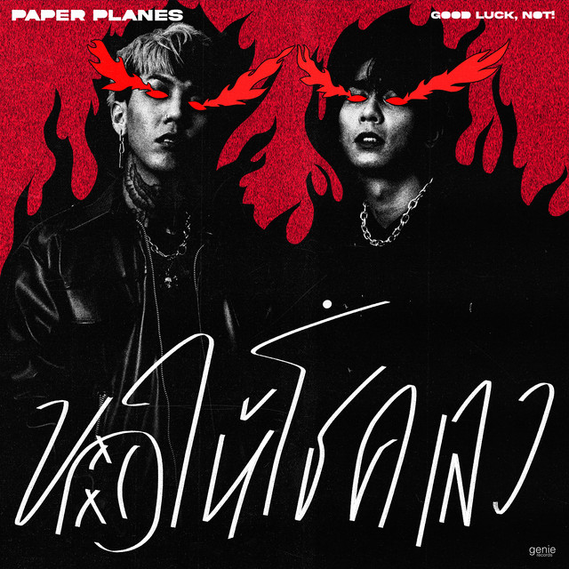 ขอให้โชคเลว by Paper Planes