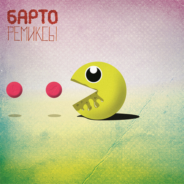 Ремиксы cover art