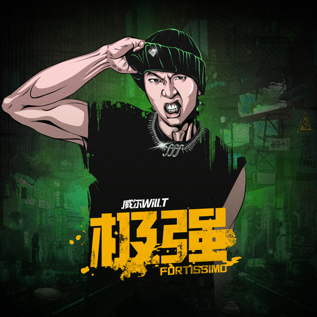 极强 cover art