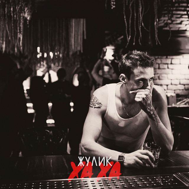 Хаха cover art