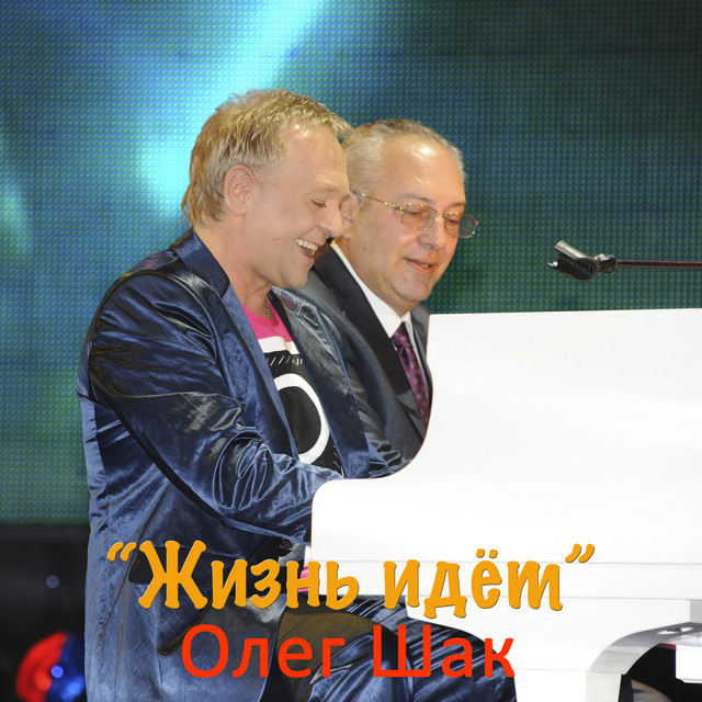 Обкладинка: Жизнь идёт — Олег Шак