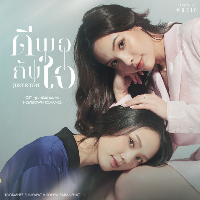 ดีพอกับใจ (JUST RIGHT) [FROM "คุณแฟนบ้านนอก HOMETOWN ROMANCE"] cover art