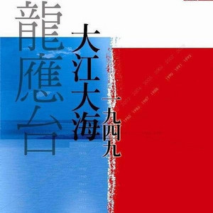 大江大海一九四九（签名版）➕日本走读记➕勇敢的心