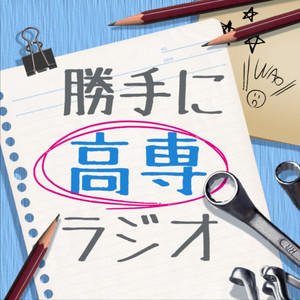 勝手に高専ラジオ | Podcast on Spotify