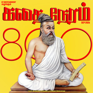 கதை நேரம் | Tamil Kids & Family Bedtime Stories podcast cover