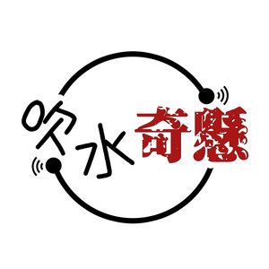 119 日本食人魔佐川一政- 吹水奇懸| Podcast on Spotify