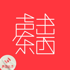 声东击西| Podcast on Spotify
