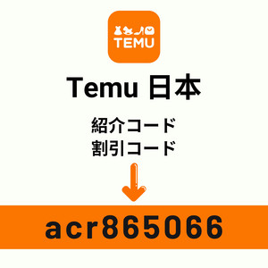 Temu Japan (日本) 紹介コード: acr865066 – Temu 30% 割引コード