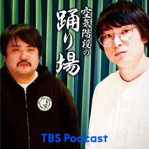 233【本編】キングオブコント優勝記念生放送 - 空気階段の踊り場