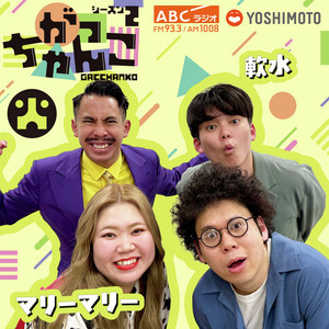 家族チャーハンのラジオホームラン | Podcast on Spotify