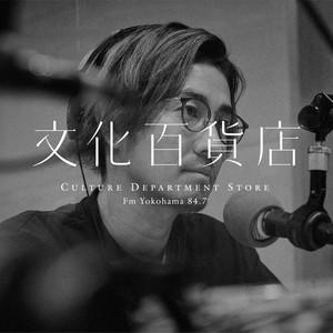 Fm yokohama 84.7 山崎晴太郎の「文化百貨店」 | Podcast on Spotify
