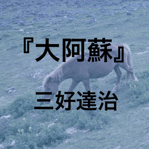 甃のうへ』三好達治 - 群読のある夜 | Podcast on Spotify