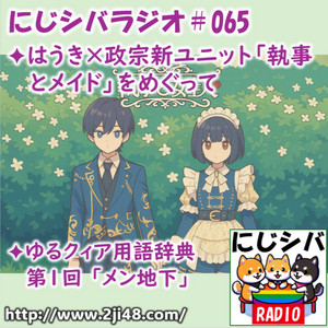 にじシバラジオ#065 ✦はうき×政宗新ユニット「執事とメイド