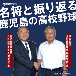 名将と振り返る 鹿児島の高校野球 | Podcast on Spotify