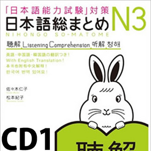日本語総まとめ N3 聴解 CD1 | Podcast on Spotify