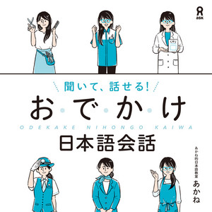 聞いて、話せる！おでかけ日本語会話 | Podcast on Spotify
