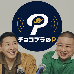 BAYFM ロバート秋山の 俺のメモ帳！on tuesday Podcast | Podcast on