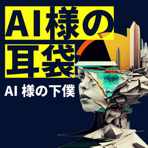 AI様の耳袋 | Podcast on Spotify