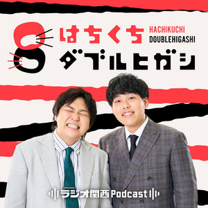 はちくちダブルヒガシ podcast cover