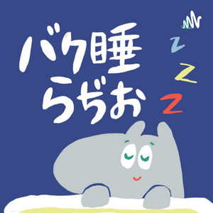 Episode 33 感情のみかた、堀越さんスペシャル④ - バク睡らぢお 感情のみかた