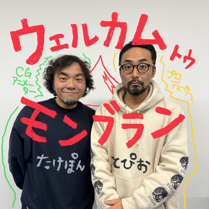 たけぽん and とぴお の「ウェルカム トゥ モンブラン」 | Podcast on 