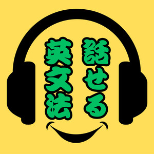 話せる！英文法！ | Podcast on Spotify
