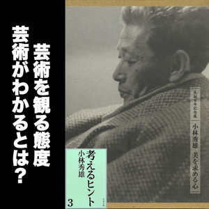 103 美・芸術をみる態度、芸術がわかるとはどういうことか / 小林秀雄