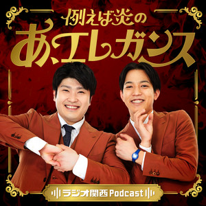 例えば炎のあ、エレガンス podcast cover