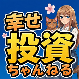 幸せ投資チャンネルゆい＆ぷりん podcast cover