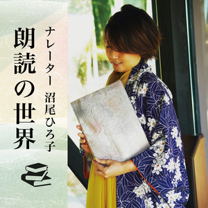 甃のうへ』三好達治 - 群読のある夜 | Podcast on Spotify