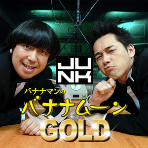 バナナマンのGW話＆設楽統のメダカ！そして、日村勇紀髪型を変えちゃう