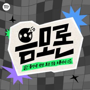 음모론 : 음악에 관한 모든 것을 토론하다 Music Decoding Show