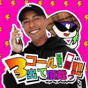 GOGOMONZ BONUS EDITION 『炸裂』 | Podcast on Spotify
