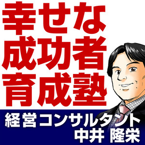 【美品】中井隆栄経営塾 幸せな成功者CD全8巻 幸せな成功者』育成塾 | Podcast on Spotify