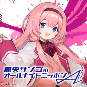 周央サンゴのオールナイトニッポンA(オルタナティブ)【最新回