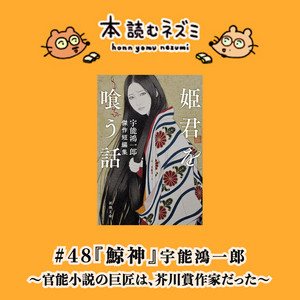 48『鯨神』宇能鴻一郎 〜官能小説の巨匠は、芥川賞作家だった〜 - 本