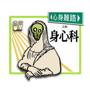 心身難路上的身心科| Podcast on Spotify