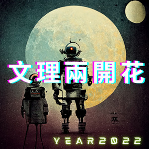 文理两开花| Podcast on Spotify