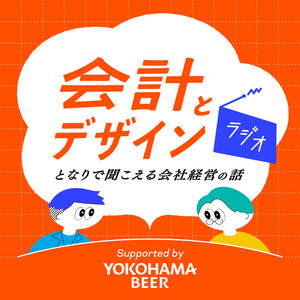 会計とデザイン」ラジオ - となりで聞こえる会社経営の話 - | Podcast 