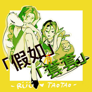 假如有套套| Podcast on Spotify