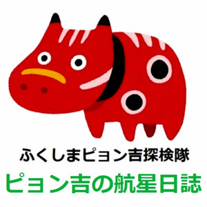 ピョン吉の航星日誌 | Podcast on Spotify