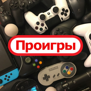 Проигры | Podcast on Spotify